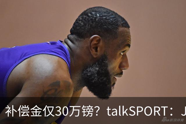 补偿金仅30万镑？talkSPORT：JJ·加布如果想去皇马 面临多项障碍